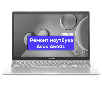 Замена жесткого диска на ноутбуке Asus A540L в Самаре